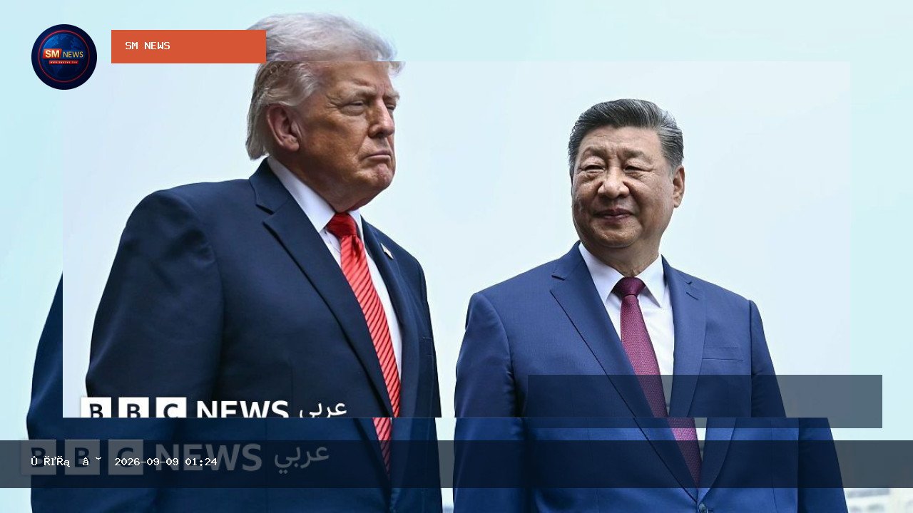 كيف يستعد الرئيس الصيني للقاء دونالد ترامب؟ - مقال في الواشنطن بوست