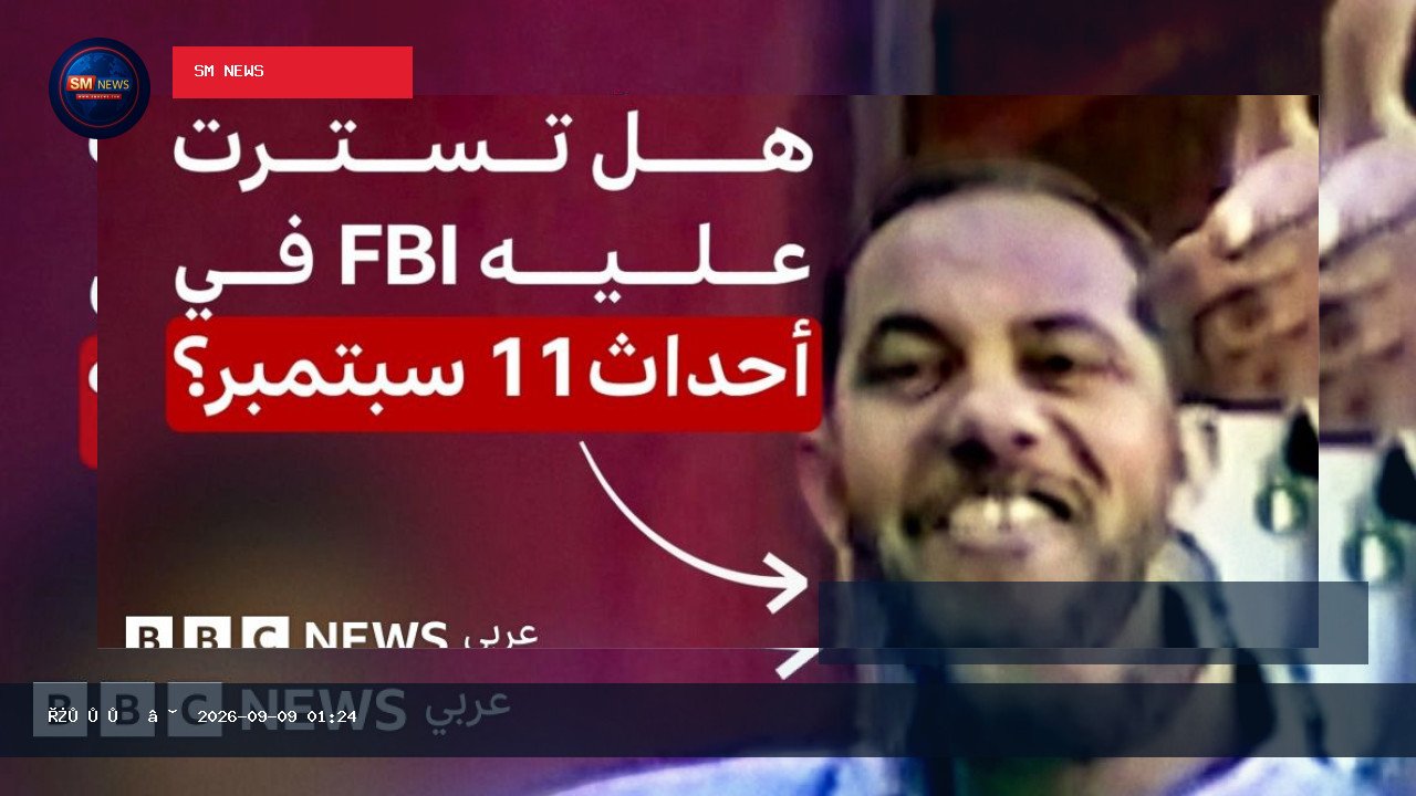 هل أخفى مكتب التحقيقات الفيدرالي أدلة تتعلق بدور عميل سعودي مزعوم في أحداث 11 سبتمبر؟